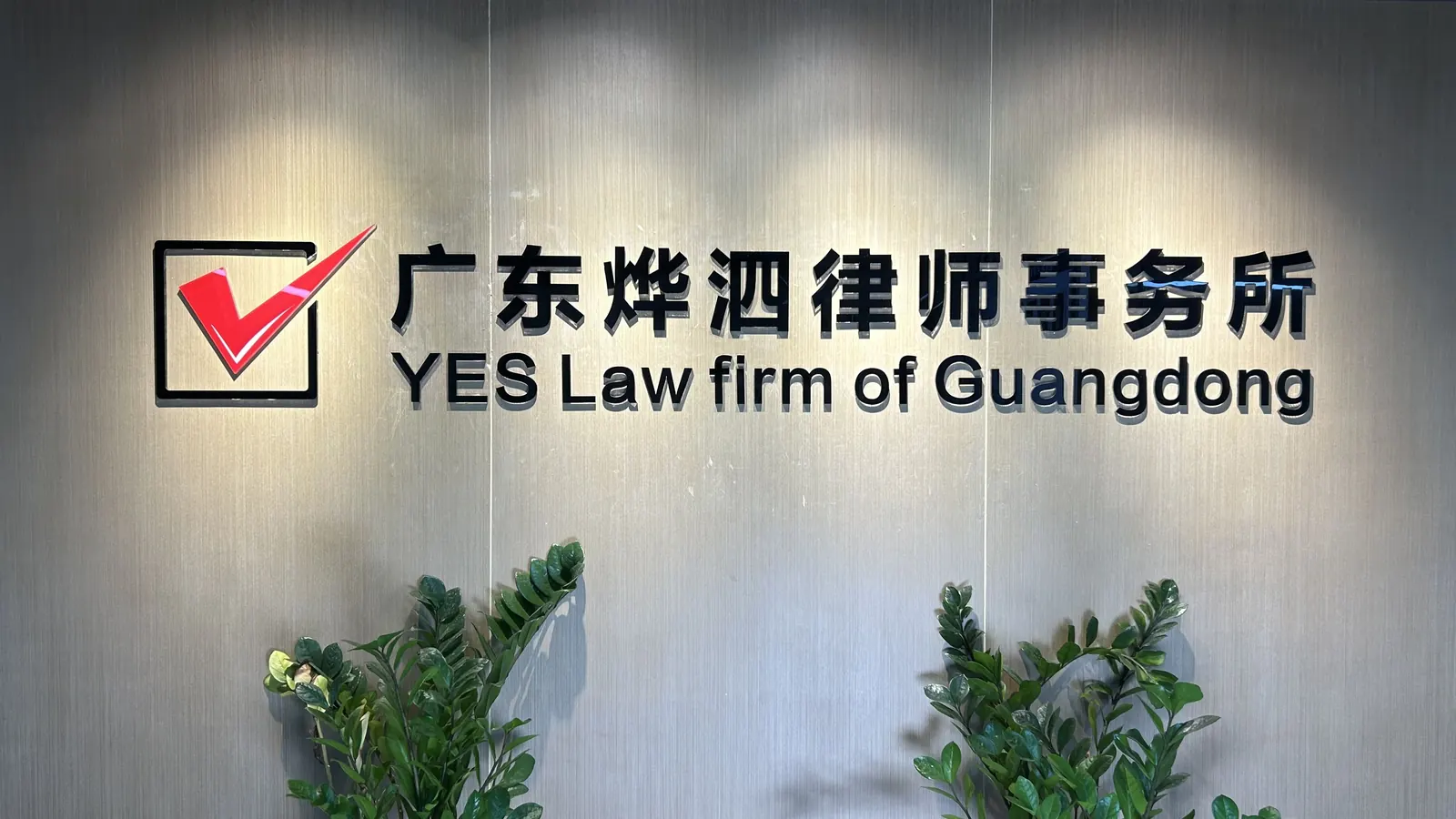 Reception area of Guangdong Yesi Law Firm in Guangzhou